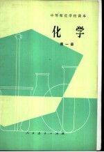 中等师范学校数学课本  化学  第1册  试用本