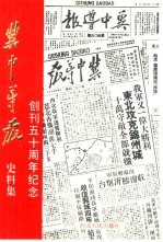 冀中导报史料集  创刊五十周年纪念