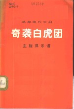 革命现代京剧奇袭白虎团  1972年9月演出本