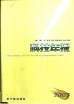 中国工程物理研究院科技年报  2003