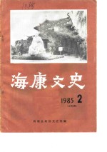 海康文史  1985年第2辑  总第4辑