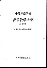 中等师范学校音乐教学大纲  试用草案