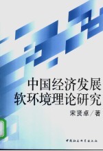 中国经济发展软环境理论研究