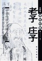 中华传统文化精品文库  第4卷  道家经典  《老子》、《庄子》