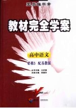 教材完全学案  高中语文  必修3  配苏教版