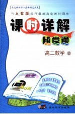 课时详解随堂通  高二数学  上