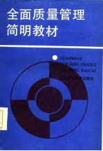 全面质量管理简明教材