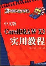 中文版CorelDRAW X3实用教程