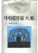 中国图案大系  3