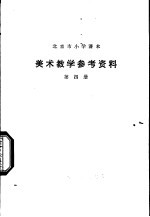 美术教学参考资料  第4册