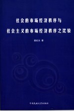 社会的市场经济秩序与社会主义的市场经济秩序之比较