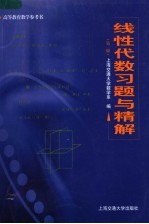 线性代数习题与精解  第2版