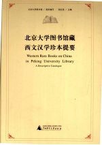 北京大学图书馆藏西方汉学珍本提要