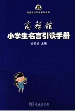 商务馆小学生名言引读手册