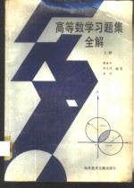 高等数学习题集全解  上