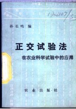 正交试验法在农业科学试验中的应用