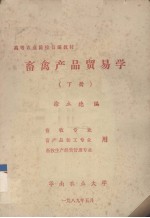 畜禽产品贸易学  下  畜牧专业用、畜产品加工专业用、畜牧生产经营管理专业