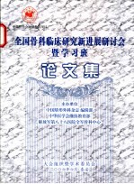 全国骨科临床研究新进展研讨会暨学习班论文集