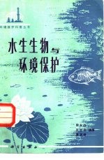 水生生物与环境保护