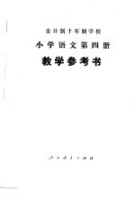 全时制十年制学校小学语文第4册  试用本  教学参考书