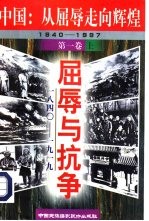 中国：从屈辱走向辉煌  1840－1997  第1卷  屈辱与抗争  1840－1919  上