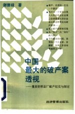 中国最大的破产案透视  重庆针织总厂破产纪实与探讨