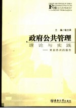 政府公共管理理论与实践  来自苏州的报告