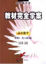 教材完全学案  高中数学  必修4  配人课A版