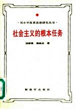 社会主义的根本任务  邓小平生产力发展思想研究