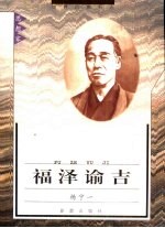 福泽谕吉