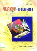 电子商务 E-BUSINESS