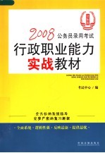 2008公务员录用考试行政职业能力实战教材  法制版