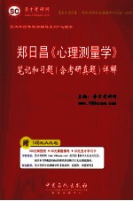 郑日昌《心理测量学》笔记和习题（含考研真题）详解