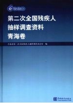 第二次全国残疾人抽样调查资料  青海卷