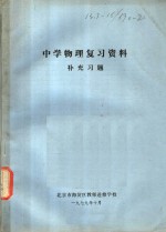 中学物理复习资料补充习题