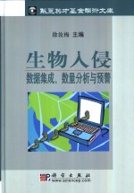 生物入侵  数据集成、数量分析与预警