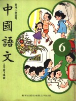 中国语文  6  三年级下学期  香港小学适用