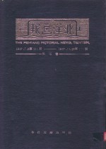 北洋画报  第3卷  1927年07月06日第101期-1927年12月28日第150期