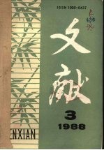 文献 1988年  第3期