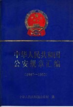 中华人民共和国公安规章汇编  1957-1993