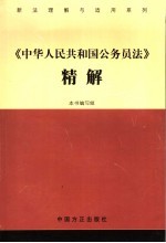 中华人民共和国公务员法精解