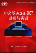 中文版Access 2007基础与实训