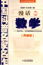 中国科普名家名作  院士数学讲座专辑漫话数学  典藏版