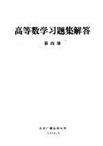 高等数学习题集解答  第4册