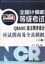 全国计算机等级考试QBASIC语言程序设计应试指南及全真模拟  二级