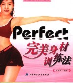 Perfect完美身材训练法