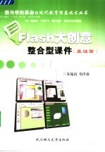 FLASH大创意 整合型课件 基础篇