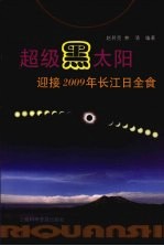 超级黑太阳  迎接2009年长江日全食