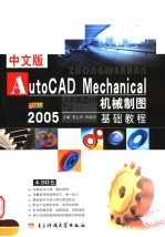 中文版AutoCAD Mechanical 2005机械制图基础教程