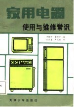 家用电器使用与维修常识  电视机、电冰箱和洗衣机